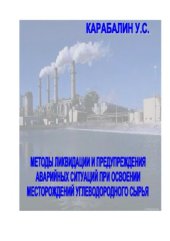 book Методы ликвидации и предупреждения аварийных ситуаций при освоении месторождений углеводородного сырья