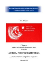 book Сборник проблемно-ориентированных задач по курсу основы микроэлектроники для самостоятельной работы студентов