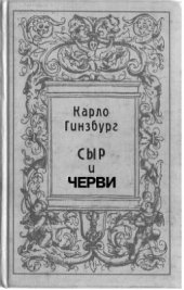 book Сыр и черви. Картина мира одного мельника, жившего в XVI веке