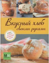 book Вкусный хлеб своими руками