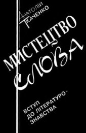 book Мистецтво слова. Вступ до літературознавств