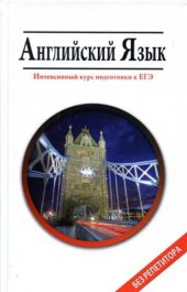 book Английский язык. Интенсивный курс подготовки к ЕГЭ
