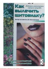 book Как вылечить щитовидку?