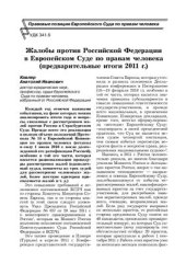 book Жалобы против РФ в Европейском Суде по правам человека (предварительные итоги 2011 г.)