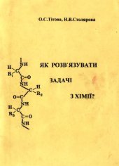 book Як розв'язувати задачі з хімії?