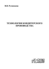 book Технология кондитерского производства