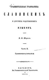 book Сравнительная грамматика славянских и других родственных языков. Часть II. Словообразование