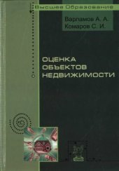 book Оценка объектов недвижимости