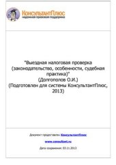 book Выездная налоговая проверка (законодательство, особенности, судебная практика)