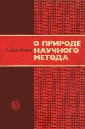 book О природе научного метода