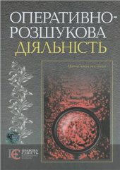 book Оперативно-розшукова діяльність