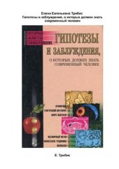 book Гипотезы и заблуждения, о которых должен знать современный человек