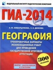 book ГИА-2014. География. 9-й класс. Тренировочные варианты экзаменационных работ для проведения государственной итоговой аттестации в новой форме