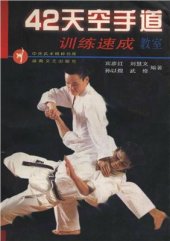 book 42 Tian Kongshoudao Xunlian Sucheng Jiaoshì / 宾彦红，刘慧文，孙以煜，武修。42天空手道训练速成教室