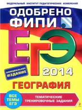 book ЕГЭ 2014. География. Тематические тренировочные задания