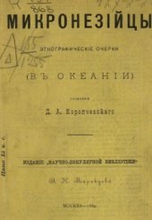 book Микронезийцы. Этнографические очерки. (В Океании)