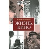 book Жизнь. Кино