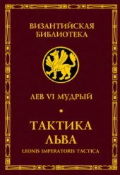 book Тактика Льва