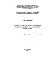 book Основы наладки и эксплуатационных проверок устройств РЗА и вторичной коммутации