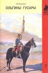 book Ольгины гусары. 3-й Гусарский Елисаветградский полк 1764-1964