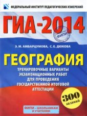 book ГИА-2014. География. 9-й класс. Тренировочные варианты экзаменационных работ для проведения государственной итоговой аттестации в новой форме