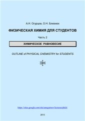 book Физическая химия для студентов. Часть 2. Химическое равновесие