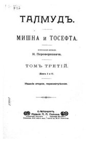 book Талмуд. Мишна и Тосефта, том 3