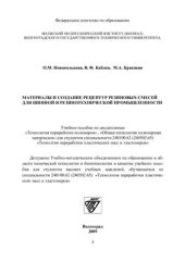 book Материалы и создание рецептур резиновых смесей для шинной и резинотехнической промышленности