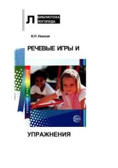 book Речевые игры и упражнения