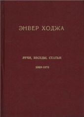 book Речи, беседы, статьи. 1969-1970