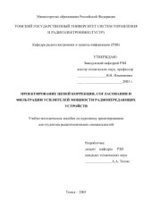 book Проектирование цепей коррекции, согласования и фильтрации усилителей мощности радиопередающих устройств