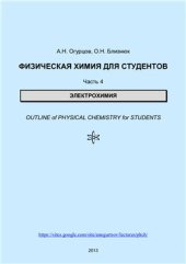 book Физическая химия для студентов. Часть 4. Электрохимия