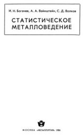 book Статистическое металловедение