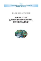 book Все про воду для майбутніх поколінь. Економіка води. 8-9 клас