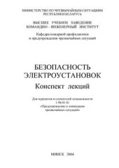 book Безопасность электроустановок