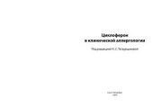 book Циклоферон в клинической аллергологии