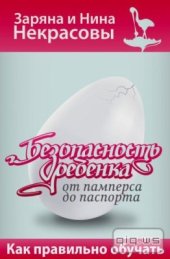 book Безопасность ребёнка от памперса до паспорта. Как правильно обучать