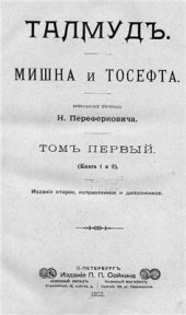 book Талмуд. Мишна и Тосефта, том 1