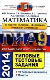 book ГИА 2014. Математика. 9 класс. Типовые тестовые задания