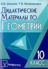 book Дидактические материалы по геометрии. 10 класс