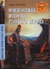 book Неизвестная история русского народа. Тайна Графенштайнской надписи