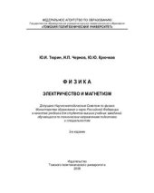 book Физика. Электричество и магнетизм: Учебник для технических университетов