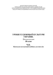 book Уроки художньої культури України (Мистецькі кросворди). 10 клас. Частина 2