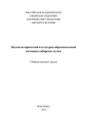 book Научно-исторический и культурно-образовательный потенциал сибирских музеев