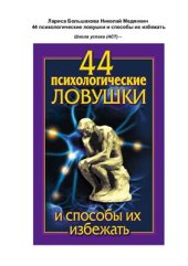 book 44 психологические ловушки и способы их избежать