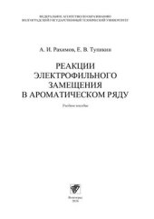 book Реакции электрофильного замещения в ароматическом ряду