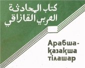 book Арабша-қазақша тілашар كتاب المحادثة العربي ـ القازاقي