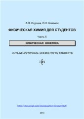 book Физическая химия для студентов. Часть 5. Химическая кинетика