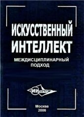 book Искусственный интеллект: междисциплинарный подход