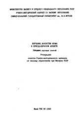 book Изучение экосистем Крыма в природоохранном аспекте